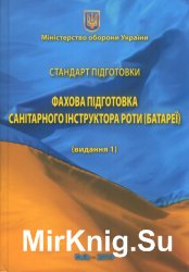 Стандарт підготовки. Фахова підготовка санітарного інструктора роти (батареї)