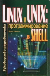LINUX и UNIX: программирование в shell. Руководство разработчика