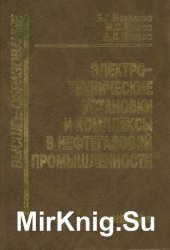 Электротехнические установки и комплексы в нефтегазовой промышленности