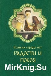 Если на сердце нет радости и покоя. Мысли и наставления старца Фаддея Витовницкого 