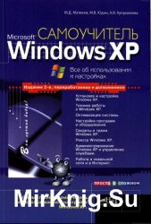 Самоучитель Microsoft Windows XP. Все об использовании и настройках