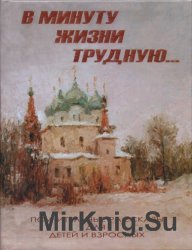 В минуту жизни трудную...Поучительные рассказы для детей и взрослых 