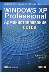 Microsoft Windows XP Professional. Администрирование сетей