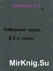 Кадомцев Б.Б. Избранные труды. В 2-х томах