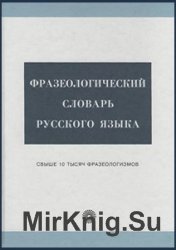 Фразеологический словарь русского языка 