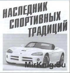 Cпортивный автомобиль Dodge Viper [Левша  2/2010]