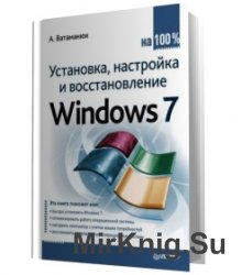 Установка, настройка и восстановление Windows 7 на 100%