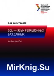 SQL - язык реляционных баз данных