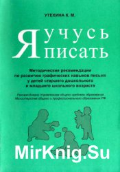 Я учусь писать. Методические рекомендации по развитию графических навыков письма