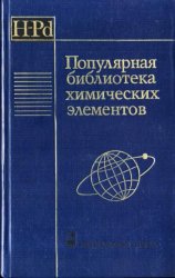 Популярная библиотека химических элементов (в 2 частях)