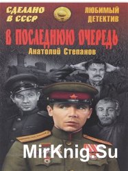 В последнюю очередь. Заботы пятьдесят третьего года