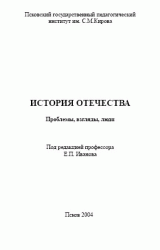 История Отечества. Проблемы, взгляды, люди 