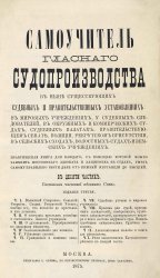 Самоучитель гласного судопроизводства в ныне существующих судебных и правительственных установлениях