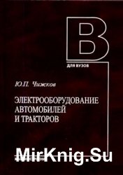 Электрооборудование автомобилей и тракторов