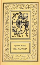 Еремей Парнов. Собрание сочинений в 3 томах. Том 3. Сны фараона