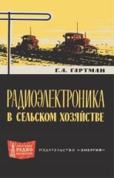 Радиоэлектроника в сельском хозяйстве