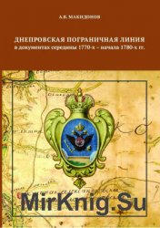 Днепровская пограничная линия в документах середины 1770-х-начала 1780-х гг