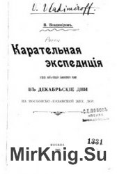 Карательная экспедиция отряда лейб-гвардии Семеновского полка в декабрьские дни на Московско-Казанской железной дороге