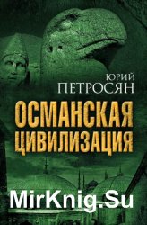 Османская цивилизация