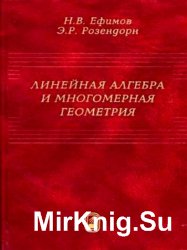 Линейная алгебра и многомерная геометрия