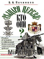 «Рыцари церкви». Кто они? Очерки об истории и современной деятельности католических орденов