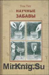 Научные забавы. Интересные опыты, самоделки, развлечения