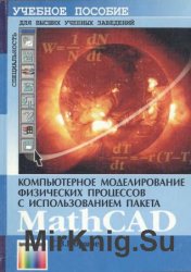 Компьютерное моделирование физических процессов с использованием пакета MathCAD