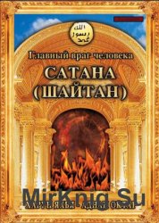 Главный враг человека Сатана (Шайтан)