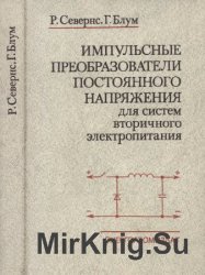 Импульсные преобразователи постоянного напряжения для систем вторичного электропитания