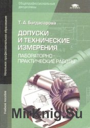 Допуски и технические измерения. Лабораторно-практические работы