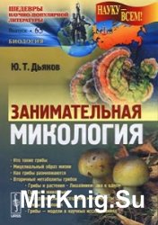 Занимательная микология 