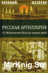 Русская артиллерия: от Московской Руси до наших дней
