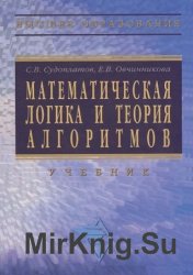 Математическая логика и теория алгоритмов