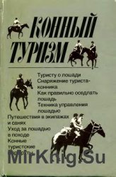 Конный туризм