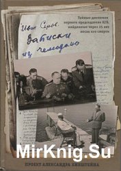 Записки из чемодана. Тайные дневники председателя КГБ, найденные через 25 лет после его смерти