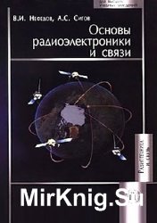 Основы радиоэлектроники и связи (2009)