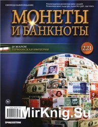 Монеты и Банкноты № 221