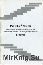 Материалы для проведения зачета по оцениванию заданий с развернутым ответом: Русский язык. ЕГЭ 2003