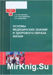 Основы медицинских знаний и здорового образа жизни