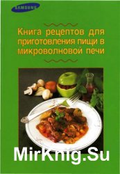Книга рецептов для приготовления пищи в микроволновой печи