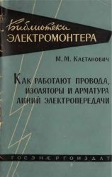 Как работают провода, изоляторы и арматура линий электропередач