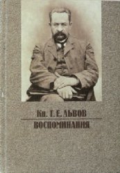 Кн. Г.Е. Львов. Воспоминания. 2-е изд.