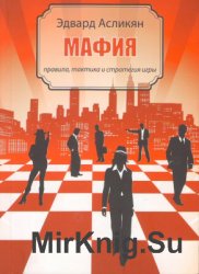 Мафия - правила, тактика и стратегия игры