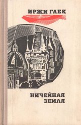 Ничейная земля (1974)