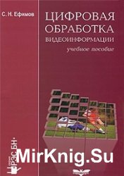 Цифровая обработка видеоинформации  