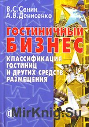 Гостиничный бизнес: классификация гостиниц и других средств размещения