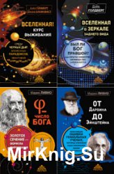 Золотой фонд науки. Серия из 12 книг