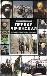 Первая Чеченская. История вооруженного конфликта
