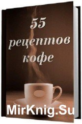 55 рецептов кофе