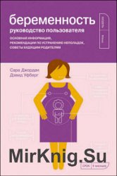 Беременность. Руководство пользователя. Основная информация, рекомендации по устранению неполадок, советы будущим родителям